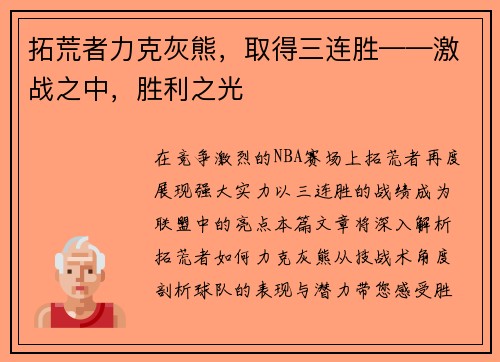 拓荒者力克灰熊，取得三连胜——激战之中，胜利之光