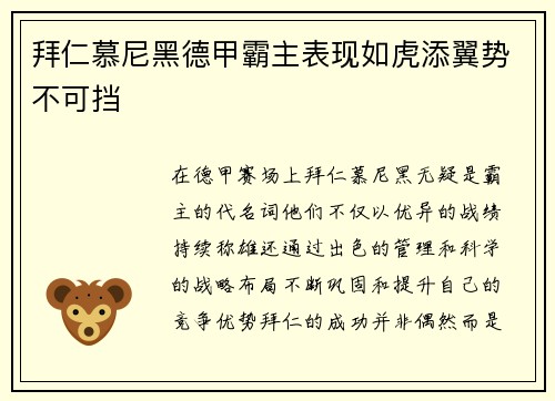 拜仁慕尼黑德甲霸主表现如虎添翼势不可挡
