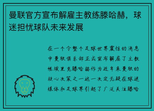 曼联官方宣布解雇主教练滕哈赫，球迷担忧球队未来发展