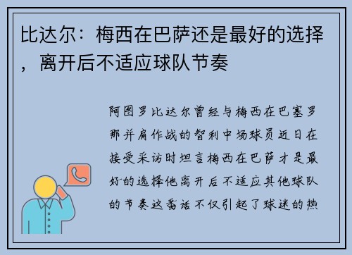 比达尔：梅西在巴萨还是最好的选择，离开后不适应球队节奏