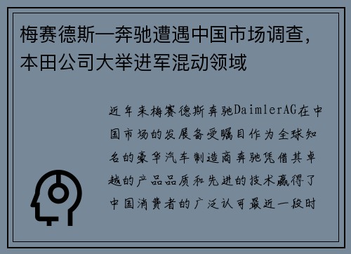 梅赛德斯—奔驰遭遇中国市场调查，本田公司大举进军混动领域