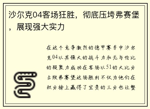 沙尔克04客场狂胜，彻底压垮弗赛堡，展现强大实力