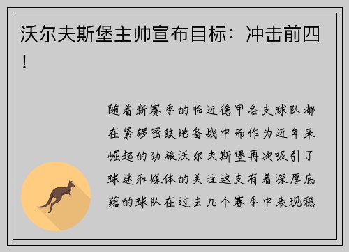 沃尔夫斯堡主帅宣布目标：冲击前四！