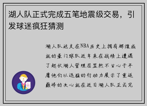 湖人队正式完成五笔地震级交易，引发球迷疯狂猜测