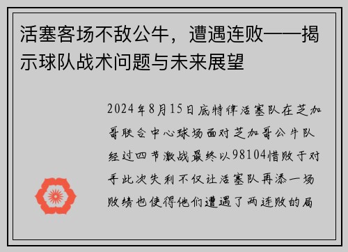 活塞客场不敌公牛，遭遇连败——揭示球队战术问题与未来展望