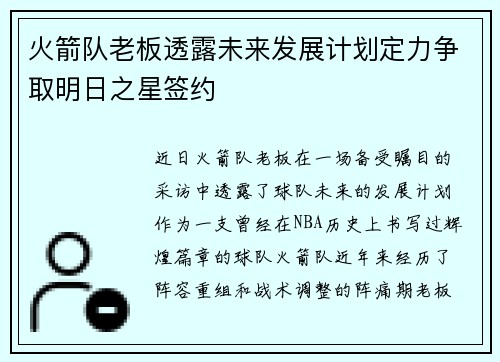 火箭队老板透露未来发展计划定力争取明日之星签约