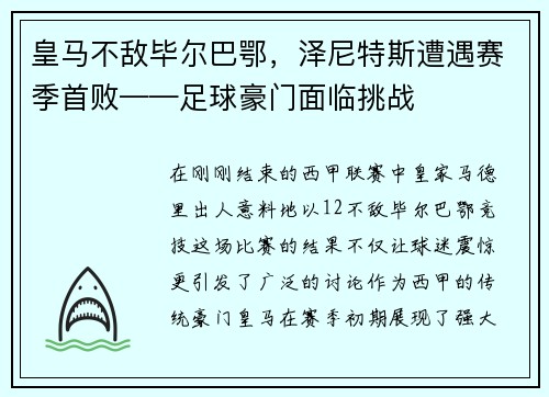 皇马不敌毕尔巴鄂，泽尼特斯遭遇赛季首败——足球豪门面临挑战