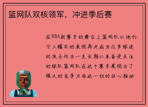 篮网队双核领军，冲进季后赛