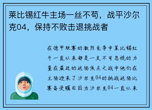 莱比锡红牛主场一丝不苟，战平沙尔克04，保持不败击退挑战者