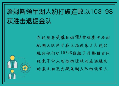 詹姆斯领军湖人豹打破连败以103-98获胜击退掘金队