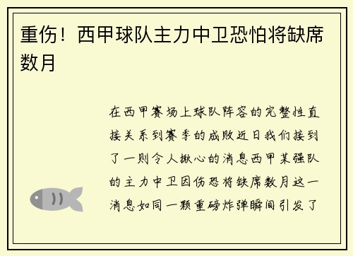 重伤！西甲球队主力中卫恐怕将缺席数月