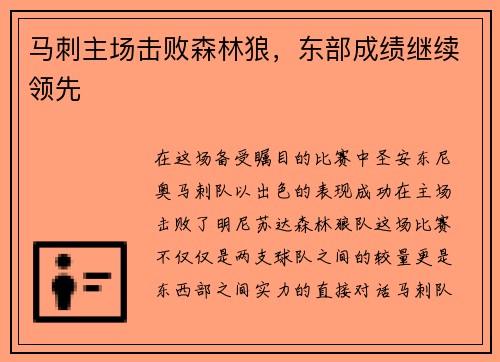 马刺主场击败森林狼，东部成绩继续领先