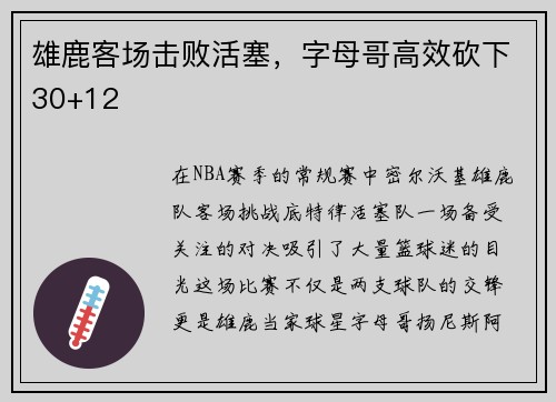 雄鹿客场击败活塞，字母哥高效砍下30+12