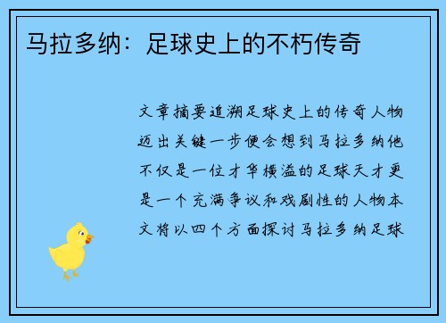 马拉多纳：足球史上的不朽传奇