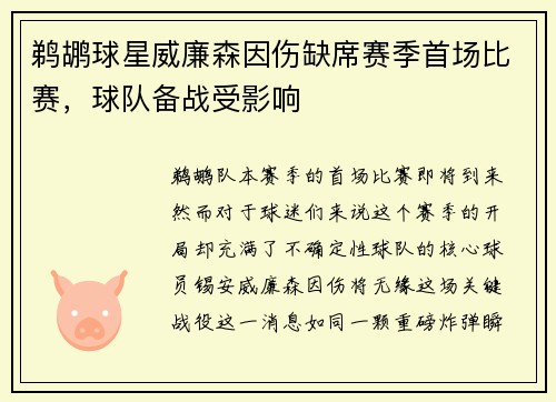 鹈鹕球星威廉森因伤缺席赛季首场比赛，球队备战受影响